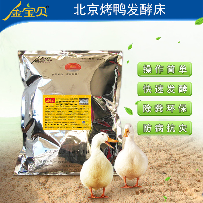 北京烤鸭干撒发酵床菌种