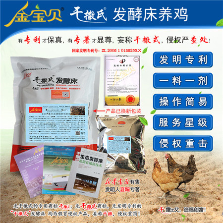 发酵床养鸡菌剂-金宝贝干撒式发酵床养鸡菌种