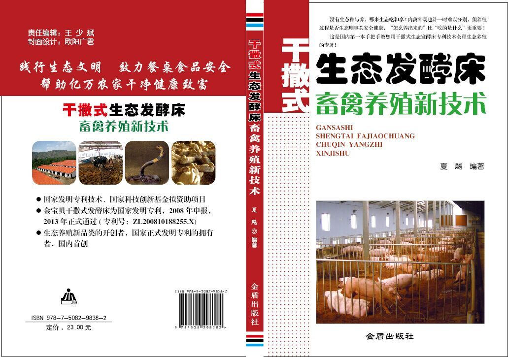 干撒式生态发酵床养殖技术