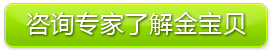 咨询专家了解金宝贝