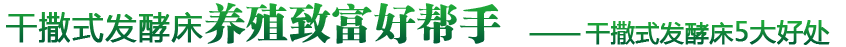 干撒式发酵床养殖致富好帮手——干撒式发酵床5大好处