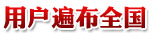 用户遍布全国