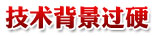 技术背景过硬