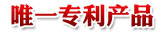 唯一专利产品