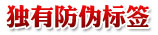 独有防伪标签