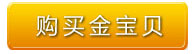 购买金宝贝