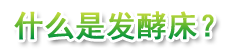 什么是发酵床？